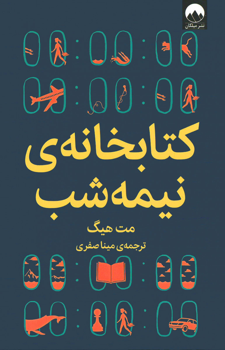 کتابخانه نیمه شب