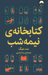 کتابخانه نیمه شب