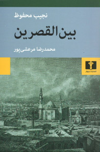 بين القصرين