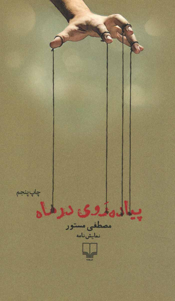 نمایشنامه پیاده روی در ماه