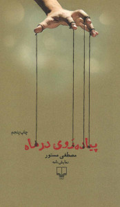 نمایشنامه پیاده روی در ماه