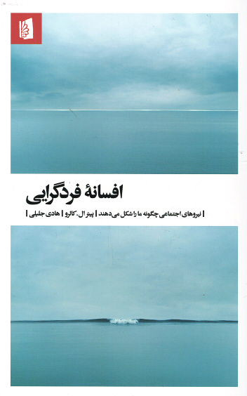 افسانه فردگرایی (نیروهای اجتماعی چگونه ما را شکل می دهند)