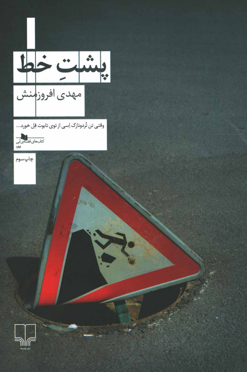 پشت خط