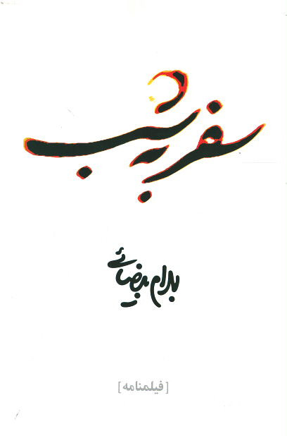 فیلمنامه سفر به شب