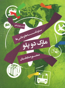 مارک دو پلو