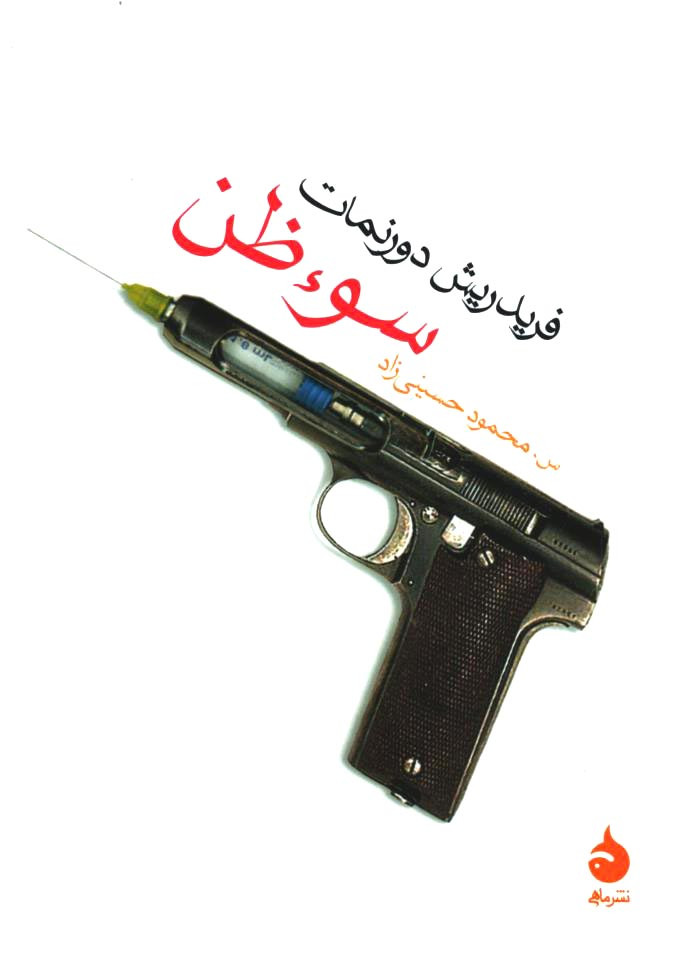 سوظن