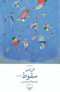 سقوط | ترجمه کاوه میرعباسی