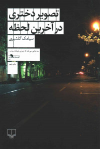 تصویر دختری در آخرین لحظه