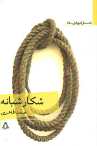 شکار شبانه