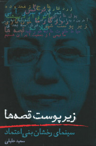 زیر پوست قصه ها: سینمای رخشان بنی اعتماد