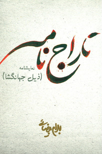 نمایشنامه تاراج نامه