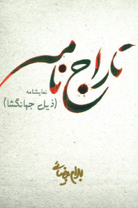 نمایشنامه تاراج نامه