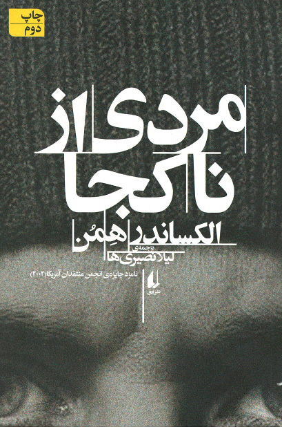 مردی از ناکجا