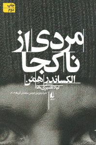مردی از ناکجا