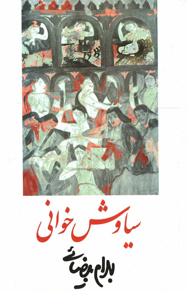 فیلمنامه سیاوش خوانی