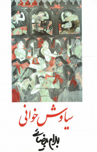 فیلمنامه سیاوش خوانی