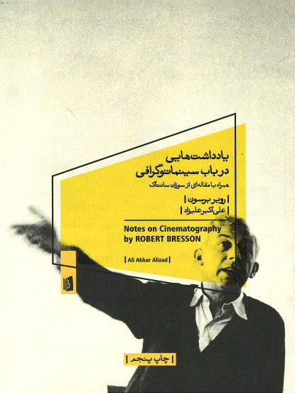 یادداشت هایی در باب سینماتوگرافی
