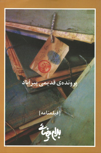 پرونده قدیمی پیرآباد