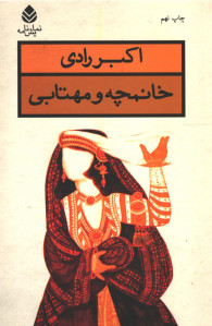 نمایشنامه خانمچه و مهتابی
