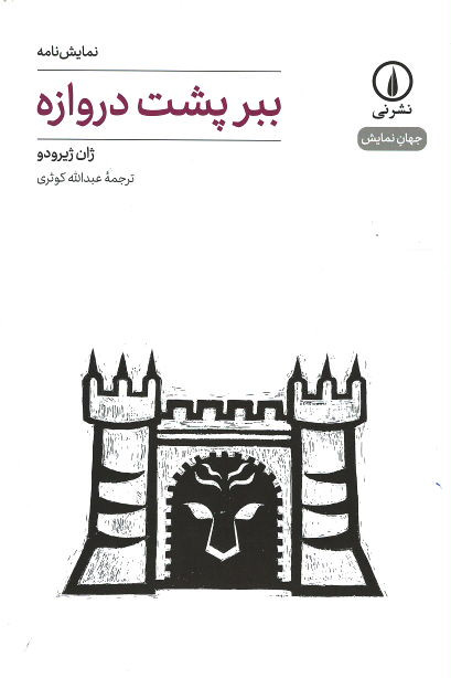 نمایشنامه ببر پشت دروازه