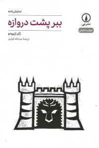 نمایشنامه ببر پشت دروازه