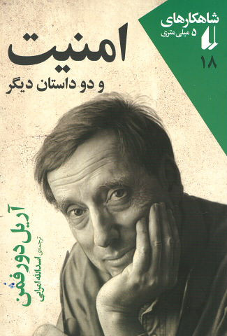 امنیت و دو داستان دیگر