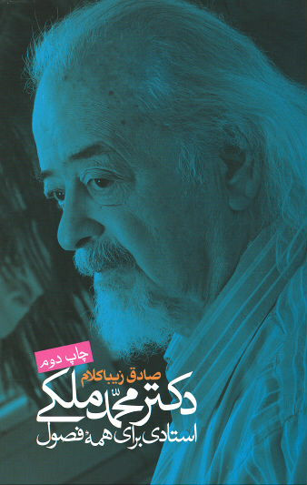 دکتر محمد ملکی استادی برای همه فصول