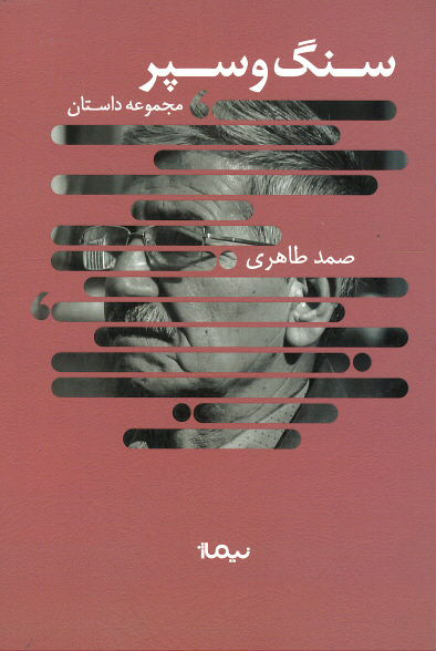 سنگ و سپر