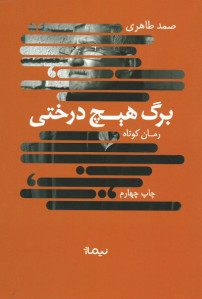 برگ هیچ درختی