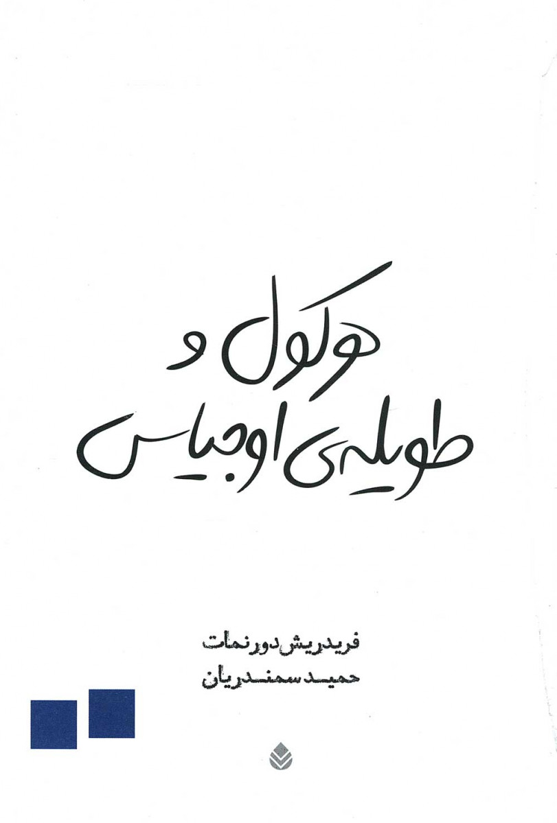 نمایشنامه هرکول و طویله اوجیاس
