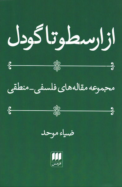 از ارسطو تا گودل