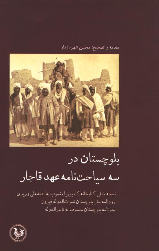 بلوچستان در سه سیاحت نامه عهد قاجار