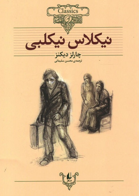 نیکلاس نیکلبی