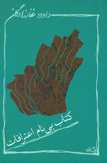 کتاب بی نام اعترافات