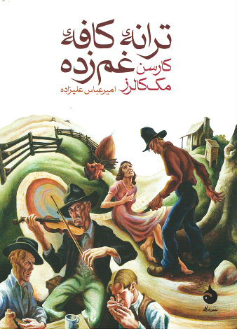 ترانه کافه غم زده
