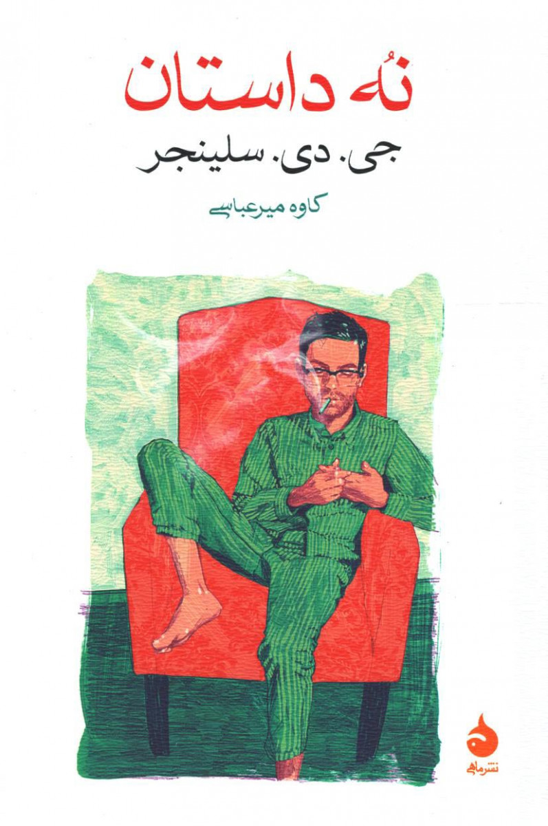 نه داستان