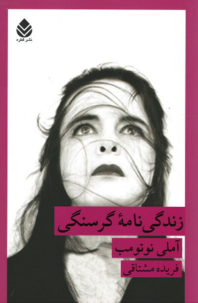 زندگی نامه گرسنگی