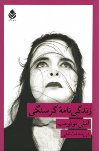 زندگی نامه گرسنگی