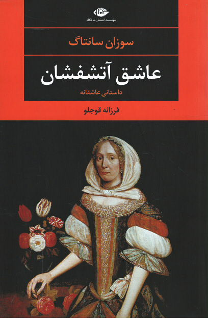 عاشق آتشفشان