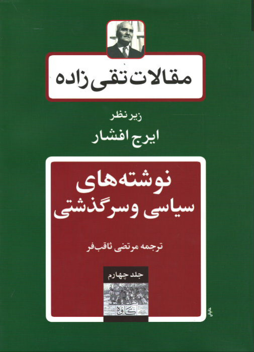 مقالات تقی زاده (جلد چهارم)