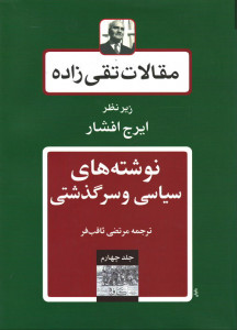 مقالات تقی زاده (جلد چهارم)