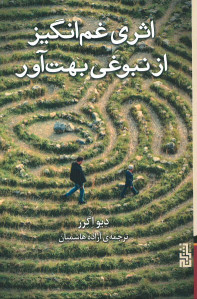 اثری غم انگیز از نبوغی بهت آور