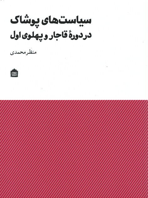 سیاست های پوشاک در دوره قاجار و پهلوی اول