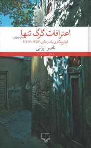 اعترافات گرگ تنها