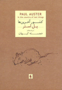 کشور آخرین ها