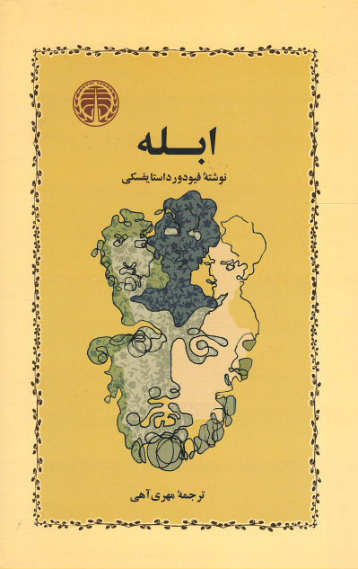 ابله| نشر خوارزمی