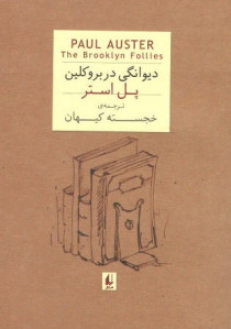 دیوانگی در بروکلین