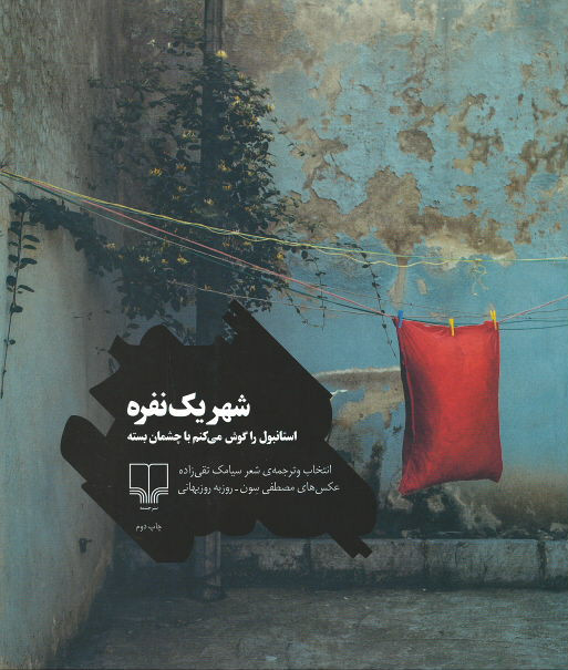 شهر یک نفره: استانبول را گوش می کنم با چشمان بسته