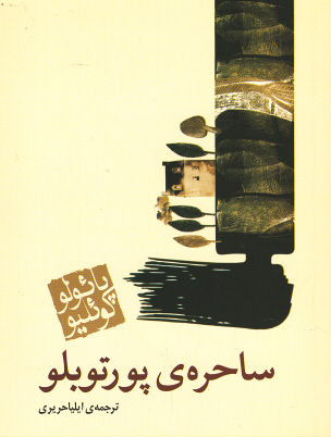 ساحره پورتوبلو