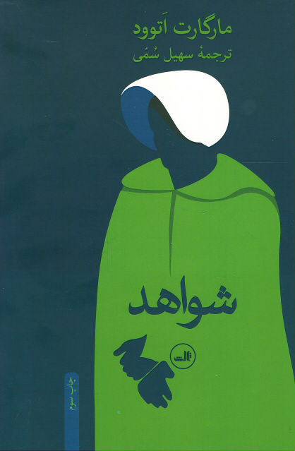 شواهد